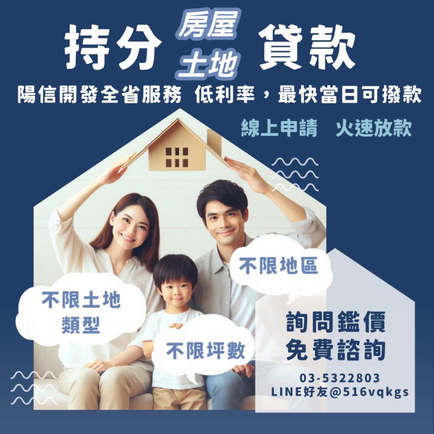 持分房屋貸款專辦，陽信開發幫你解套