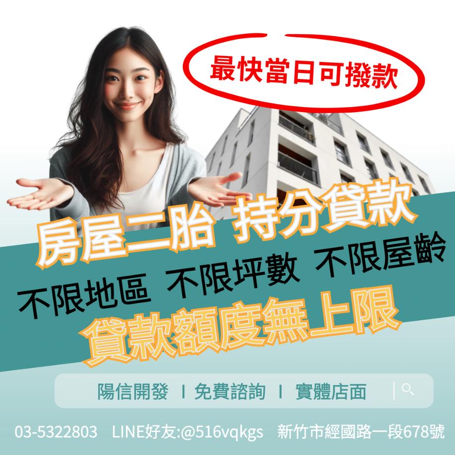 新竹二胎貸款，新竹二胎