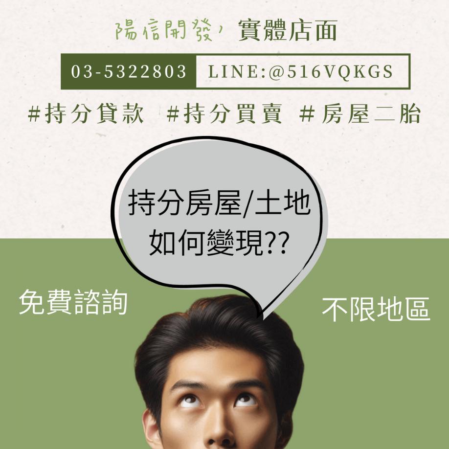 持分土地也能貸款?陽信開發幫你快速解決