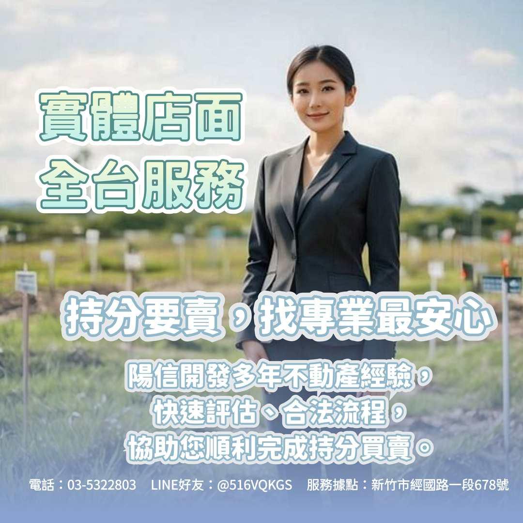 持分房屋不好賣？陽信開發幫你把產權變現